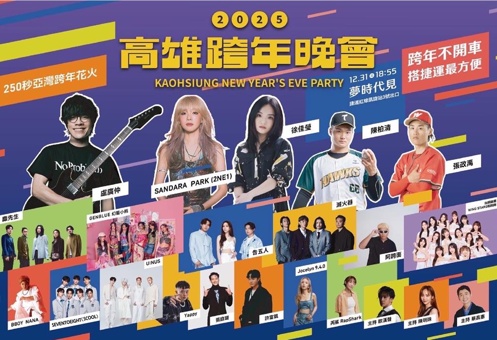 2025高雄跨年晚會 (圖/翻攝網路)