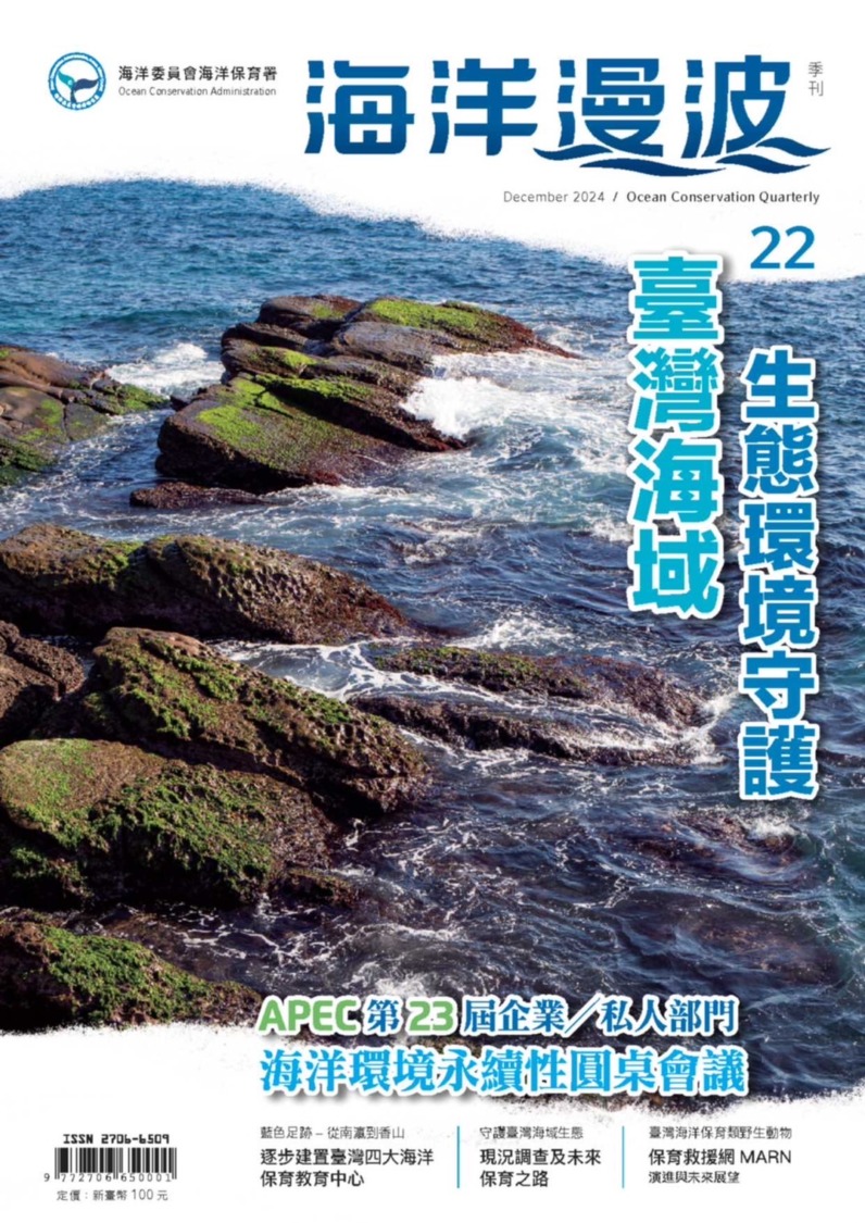 海保署第22期海洋漫波~聚焦臺灣海域守護計畫 推動海洋與經濟永續性
