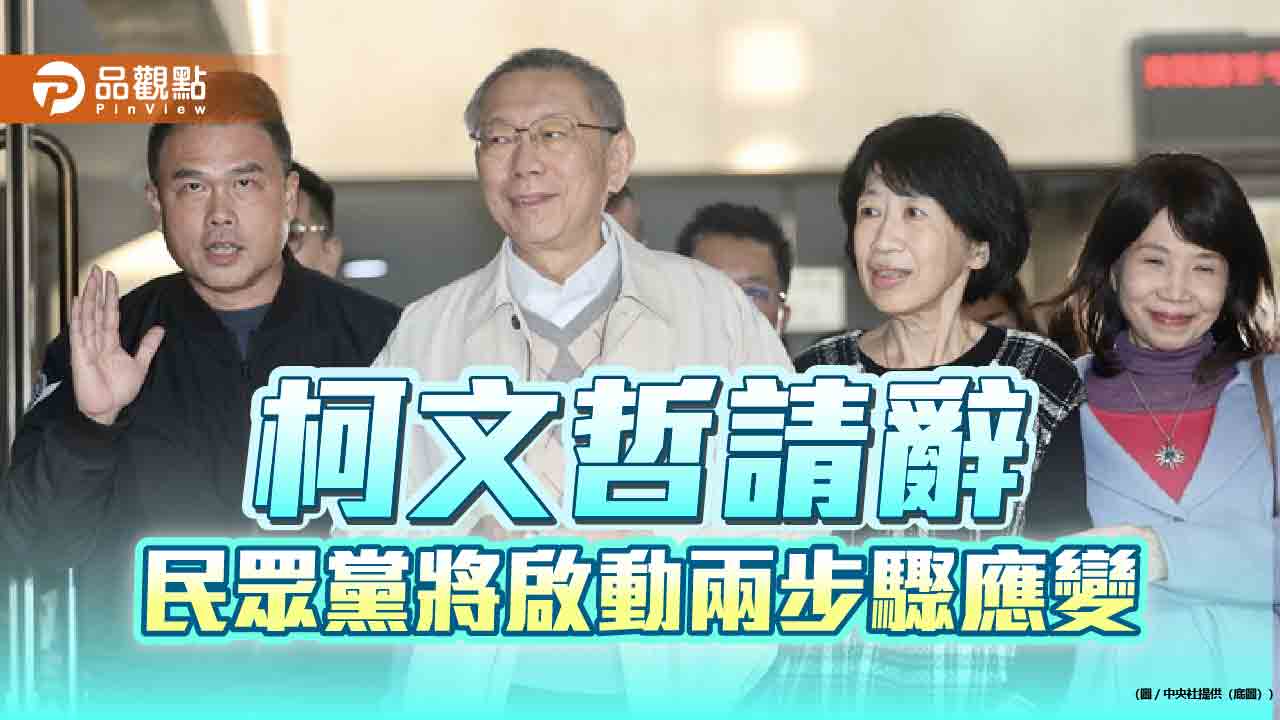 柯文哲請辭 民眾黨將啟動兩步驟應變