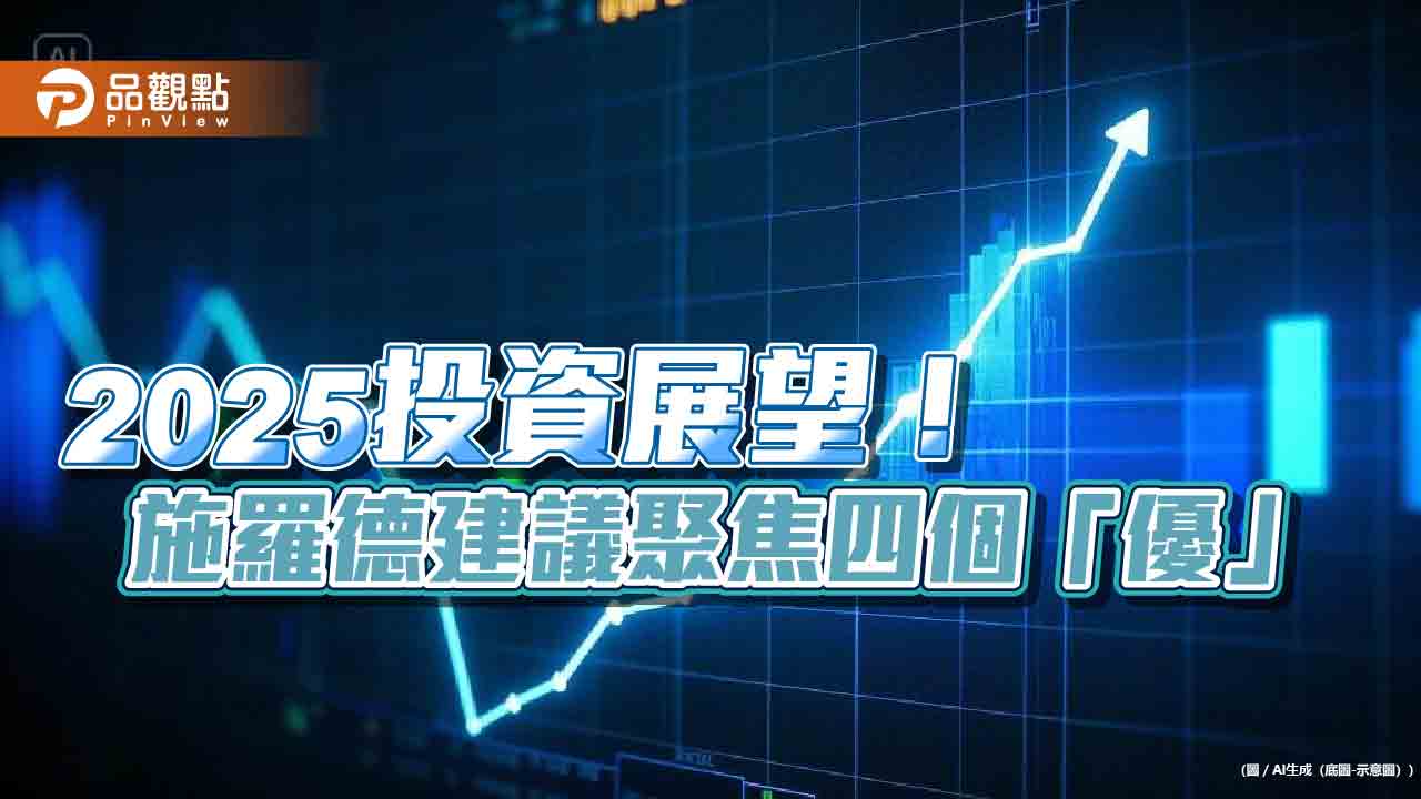 施羅德2025投資展望!看好「美、金、小」 建議聚焦4優