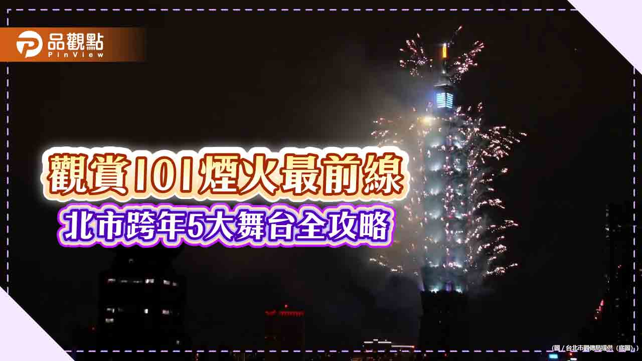 觀賞101煙火最前線 北市跨年5大舞台全攻略 指定捷運站散場還免費!