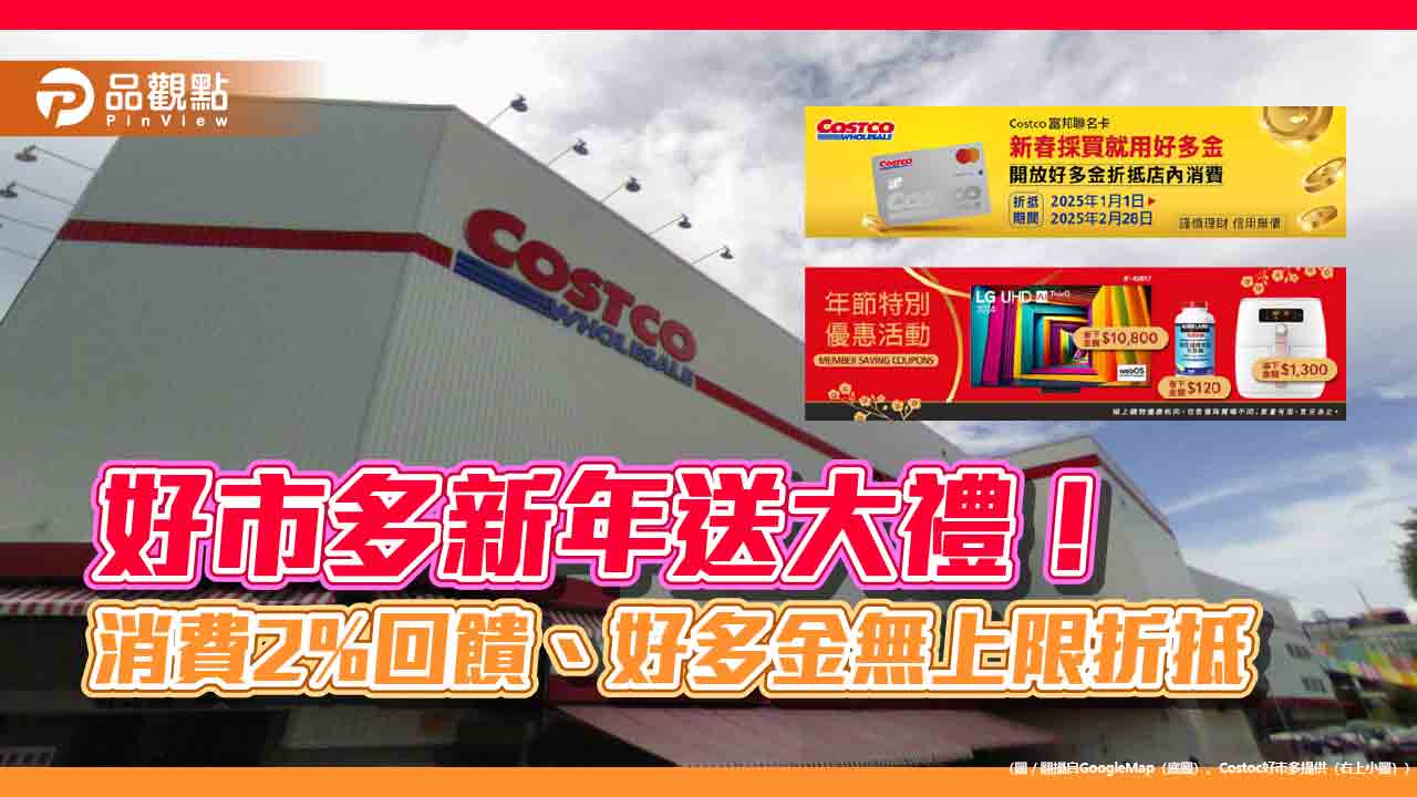 好市多新年送大禮!消費2%回饋、好多金無上限折抵