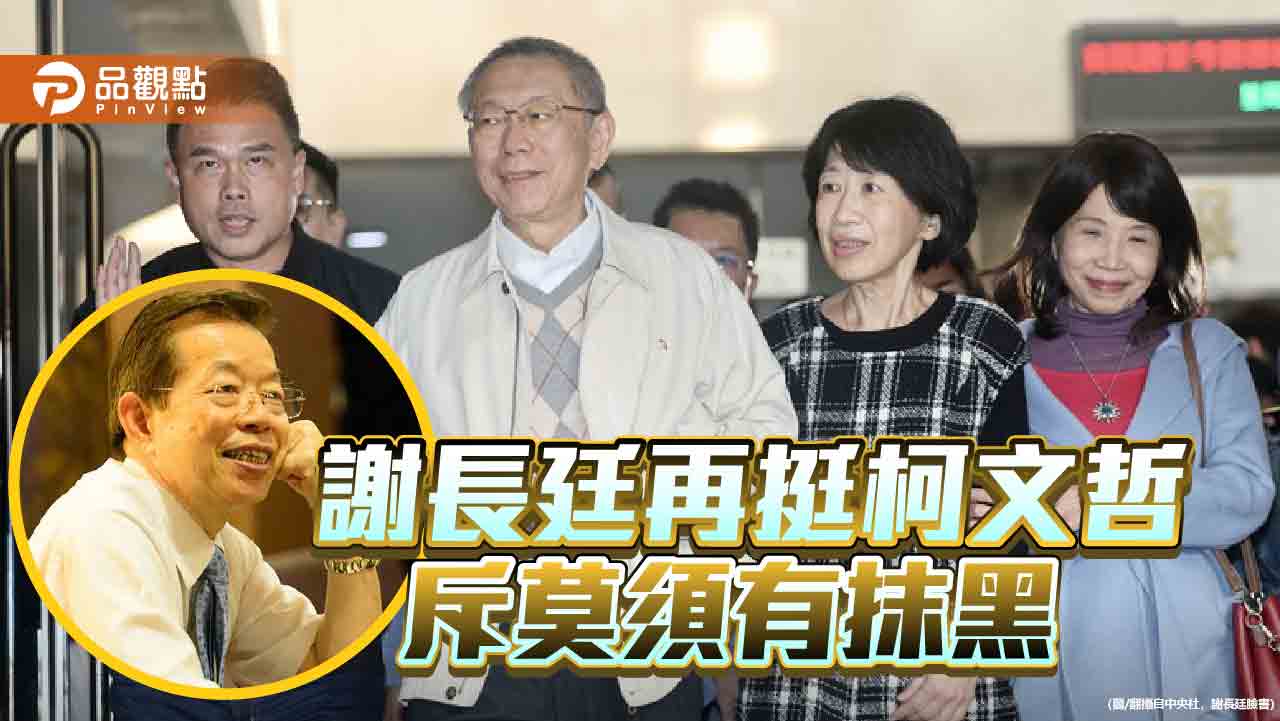 謝長廷二度逆風聲援 「起訴必須有明確證據」!黃國昌:政治揣測不公平