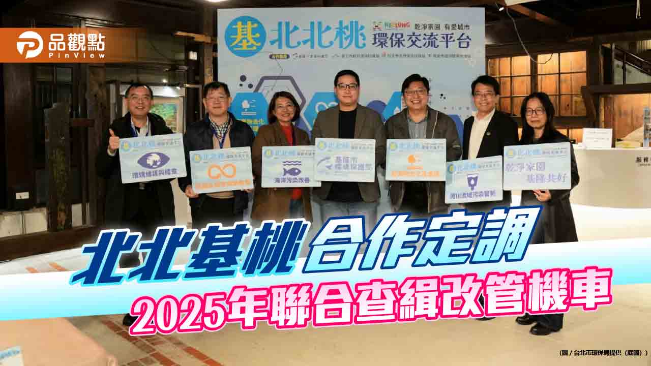 北北基桃合作定調 2025年聯合查緝改管機車