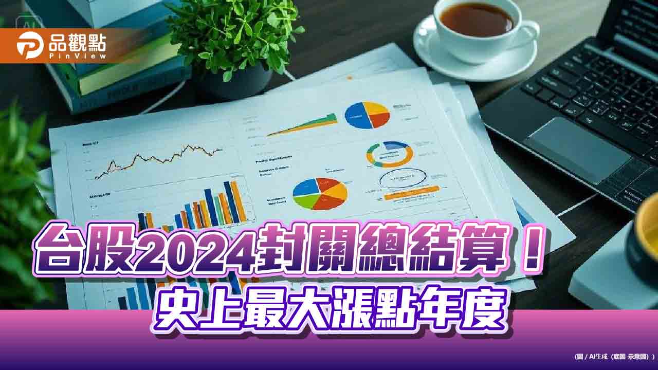 台股封關!2024狂漲5104點「史上第一」、本土股民平均賺70萬 分析師:AI為王