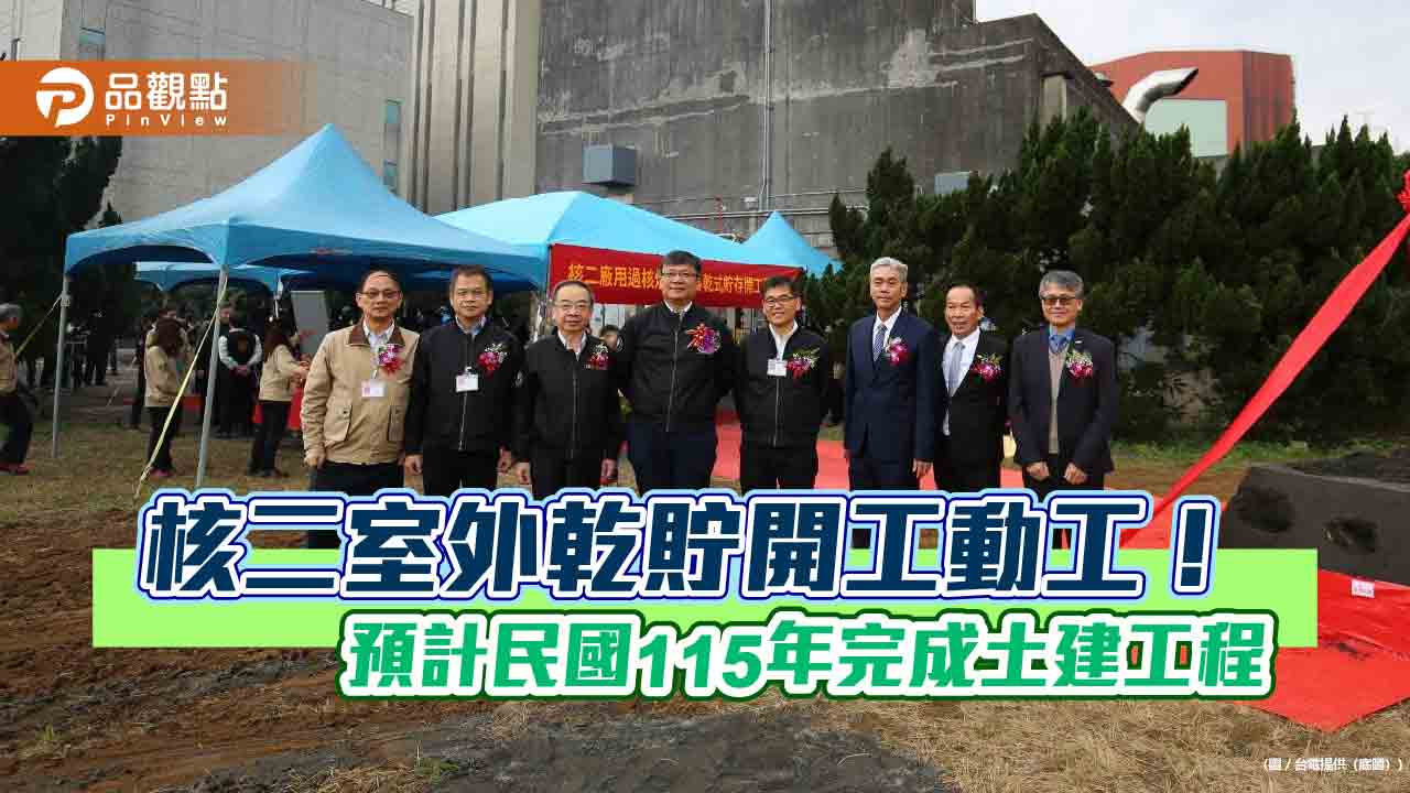 核二廠室外乾貯設施開工　台電估民國116年領運轉執照！