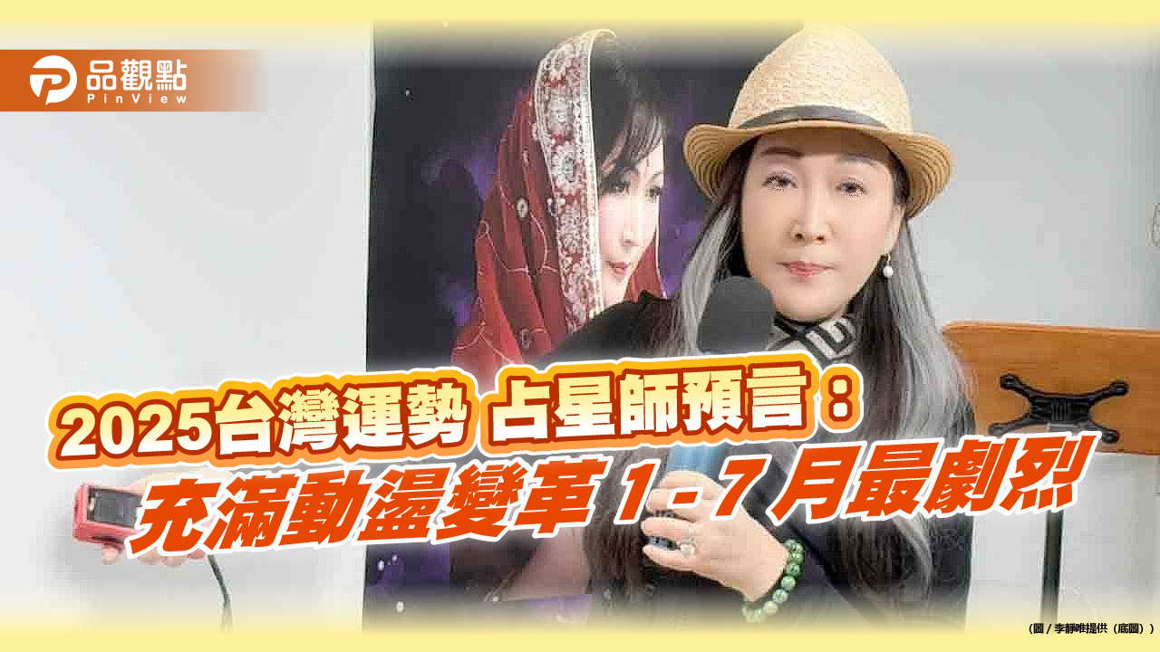 2025台灣運勢 占星師預言:充滿動盪變革1-7月最劇烈
