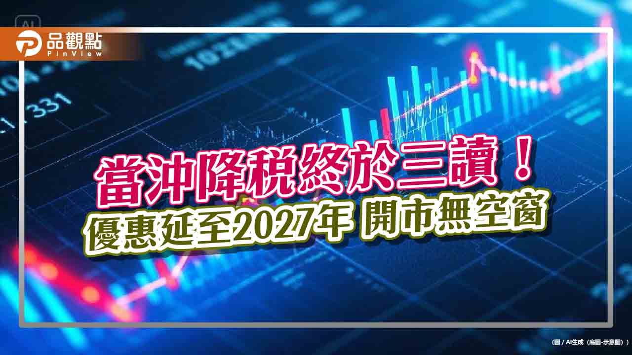 當沖降稅終於三讀! 優惠延至2027年 綠委掛保證開市「無空窗」