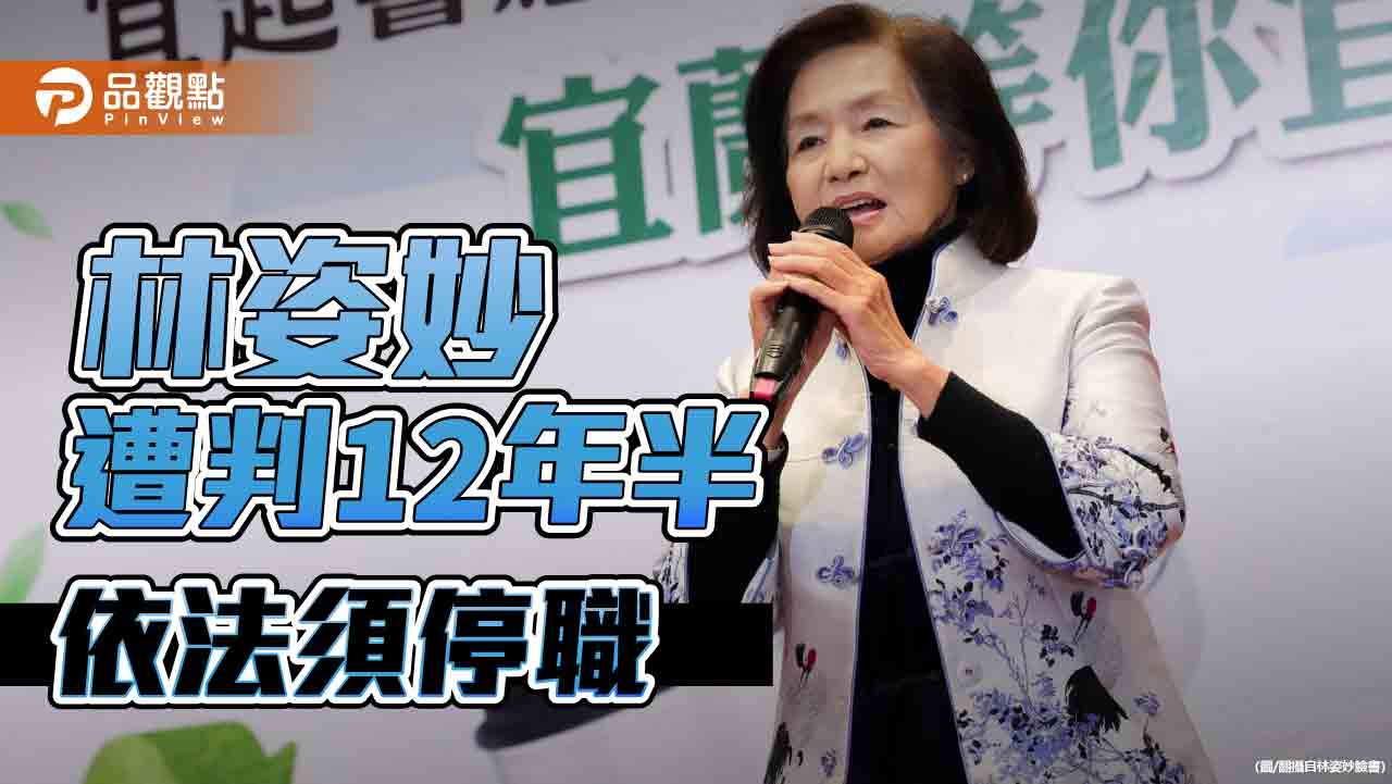 林姿妙涉貪判刑12年6月、褫奪公權6年 依法停職副縣長代理職務