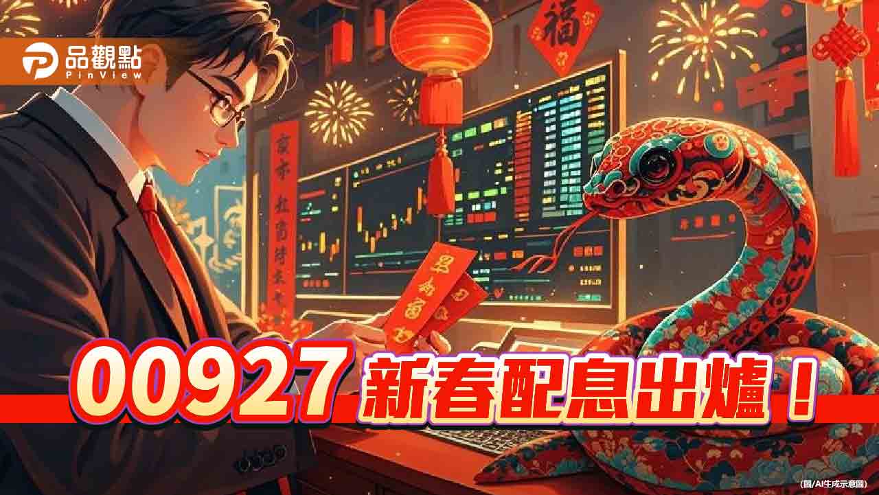 00927新年配息囉!配息0.37元 想領息最晚這天買進