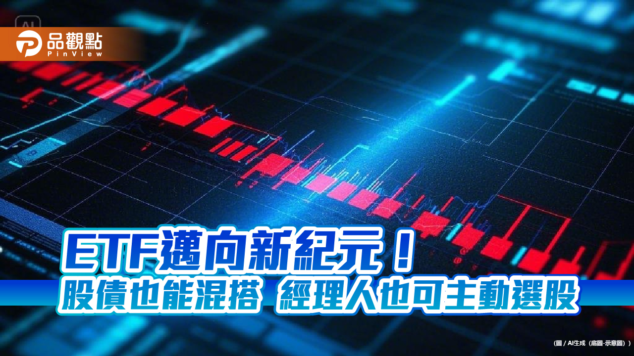 主動式ETF、被動式多資產ETF開放囉!每天揭露投資組合 股票代碼這樣辨識