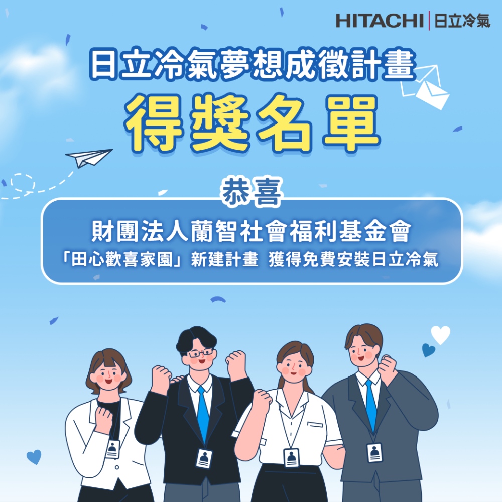▲財團法人蘭智社會福利基金會獲免費安裝日立冷氣!(圖/日立冷氣提供)