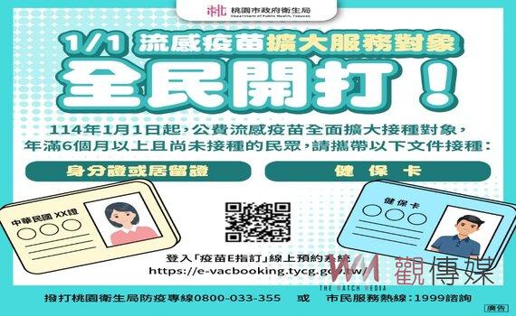 公費流感疫苗全民可施打 桃園衛生局提醒民眾應儘速完成接種