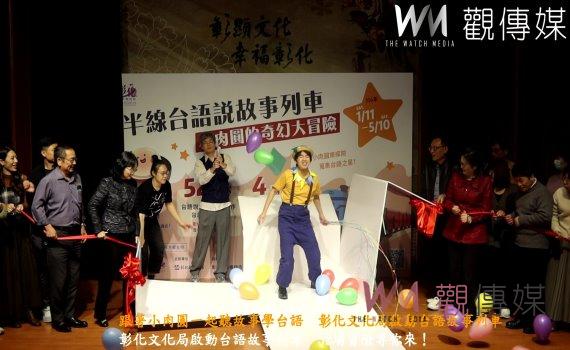 (有影片)/跟著小肉圓一起聽故事學台語 彰化文化局啟動台語故事列車