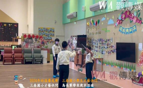 （有影片）／2024年的溫馨尾聲　三春國小學生才藝快閃　點亮花壇秀和苑