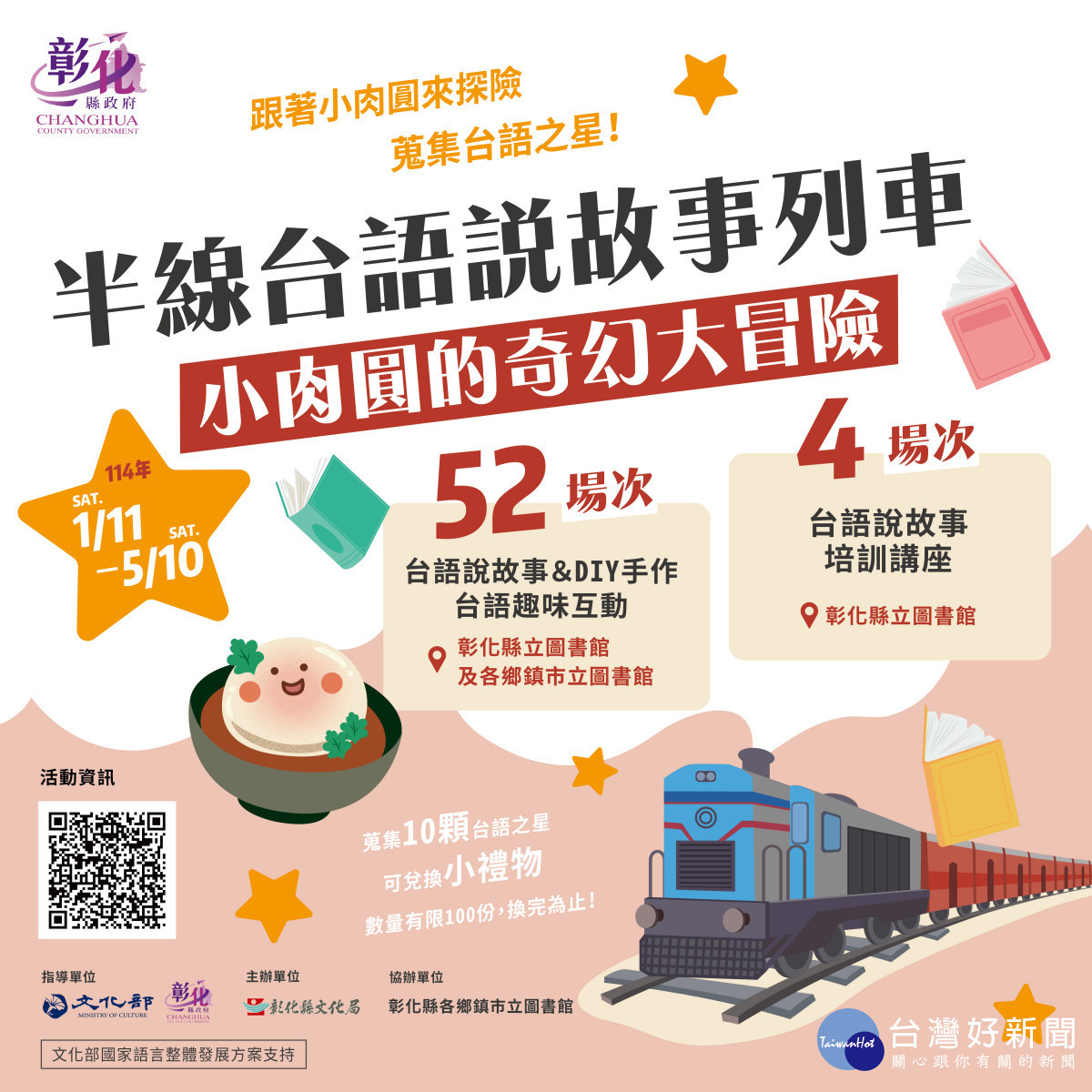 圖書館走透透,半線台語說故事列車1/11開跑。圖/彰化縣政府提供