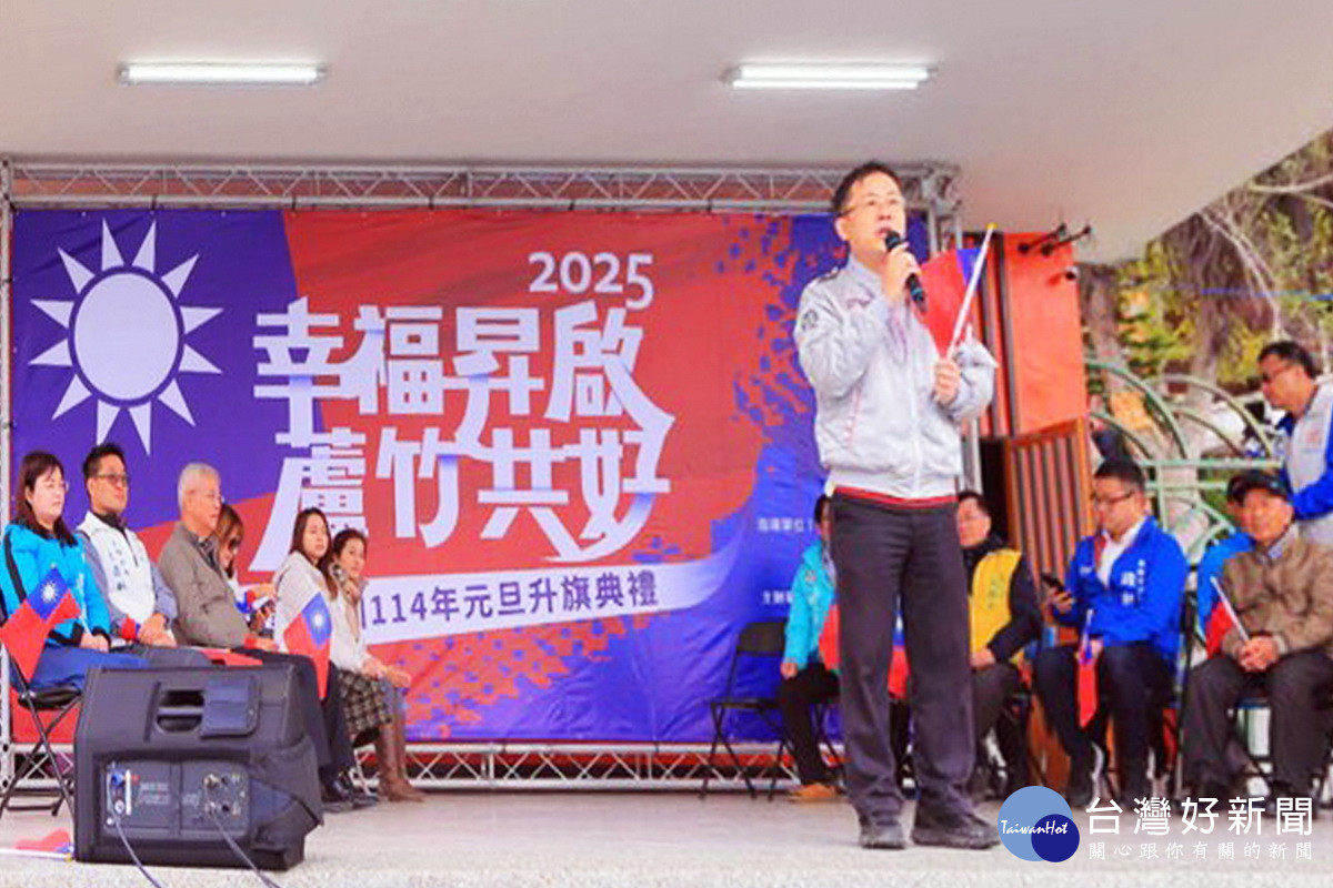 蘆竹區長李岳壇於中華民國114年元旦升旗典禮「幸福昇啟． 蘆竹共好」活動中致詞。<br /><br /> 