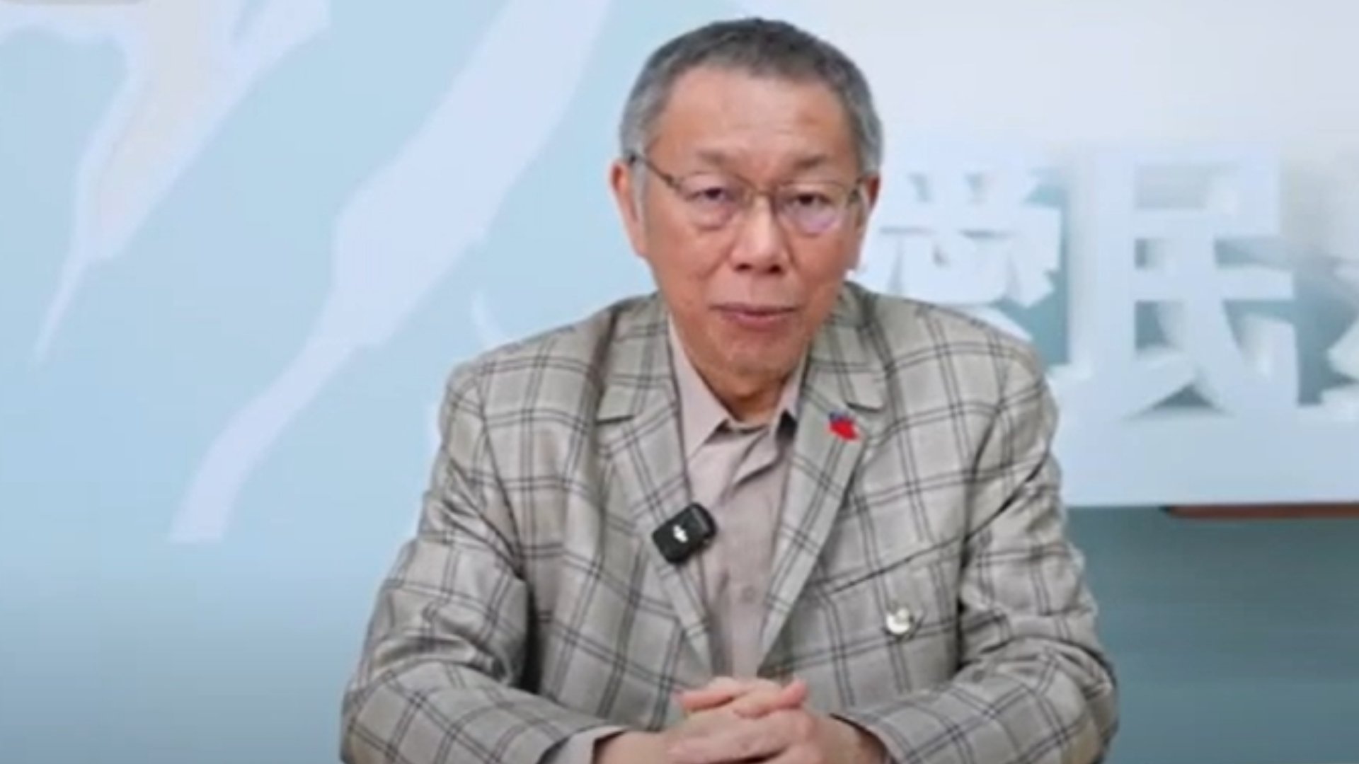 柯文哲辭黨主席後透過直播向支持喊話,拜託大家繼續支持民眾黨。翻攝民眾之聲YT頻道