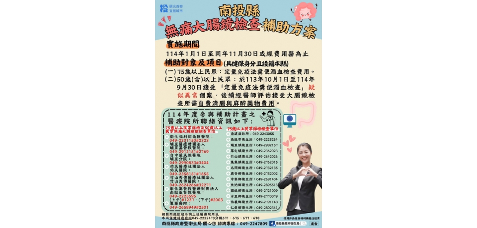 南投縣全面補助公費糞便潛血檢查結果疑似異常民眾 無痛大腸鏡麻醉及清腸藥物費用