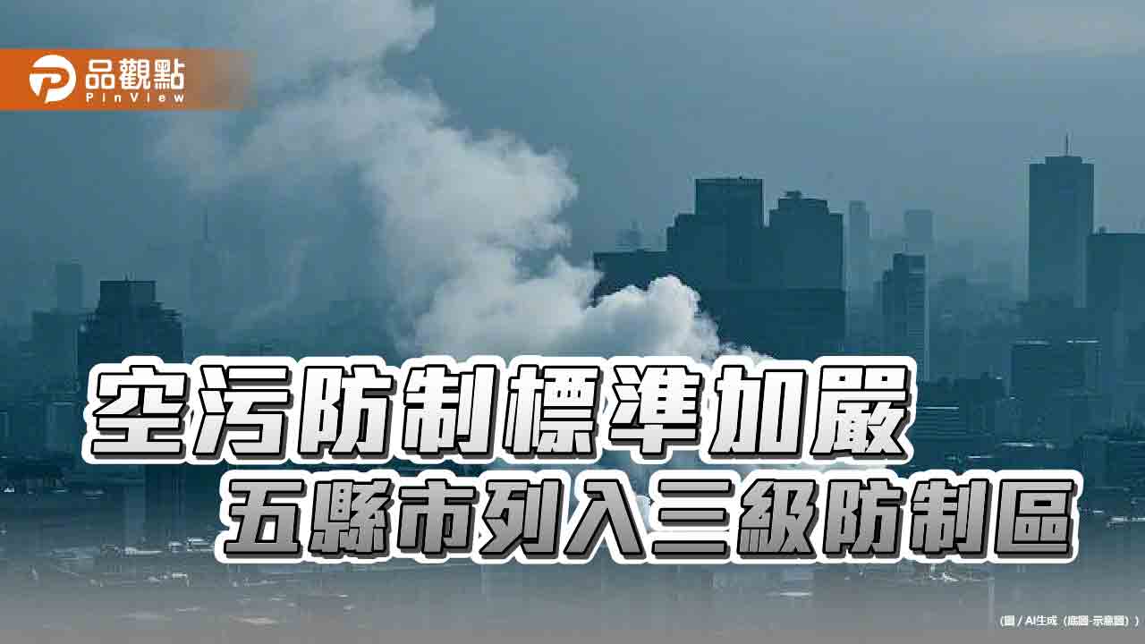 空污防制標準加嚴 五縣市列入三級防制區
