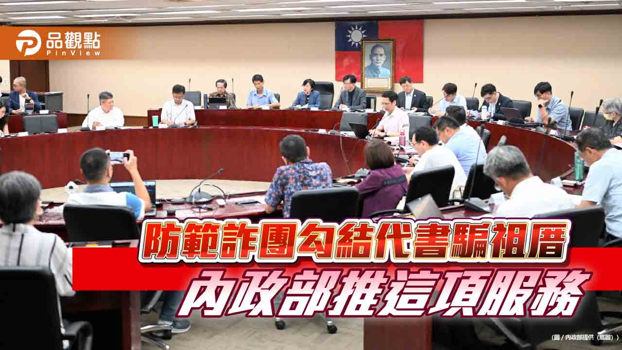 新型態詐騙來了!防範詐團勾結代書 內政部推一服務