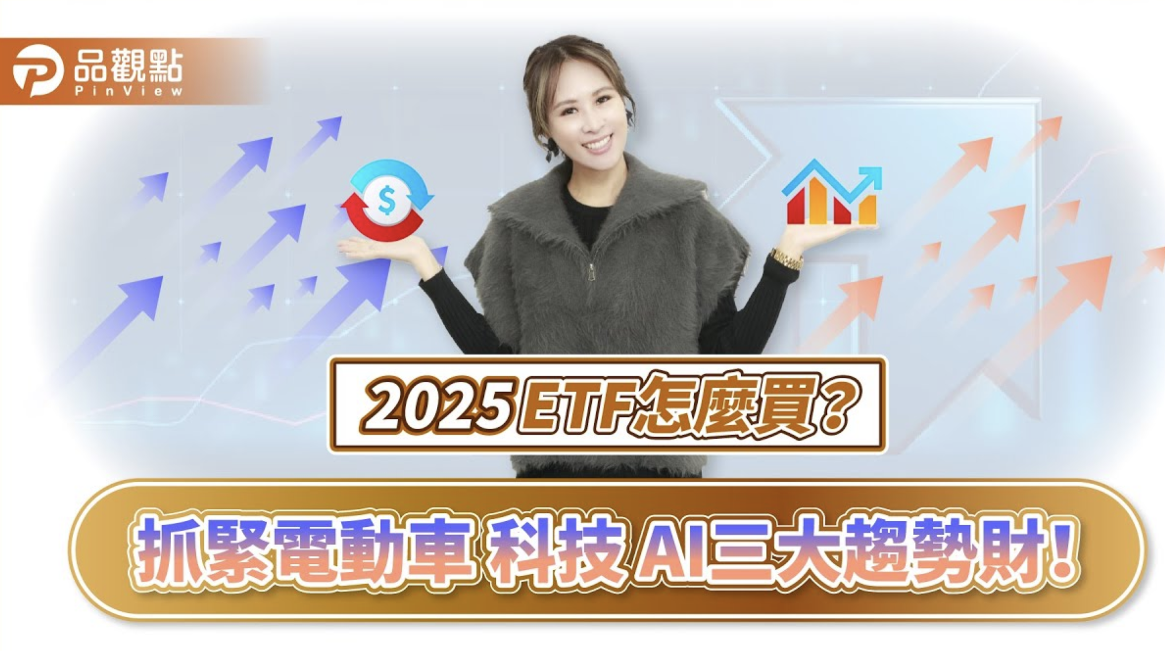 ETF績效出爐!科技市值型稱王 詹璇依:明年需留意4大變數