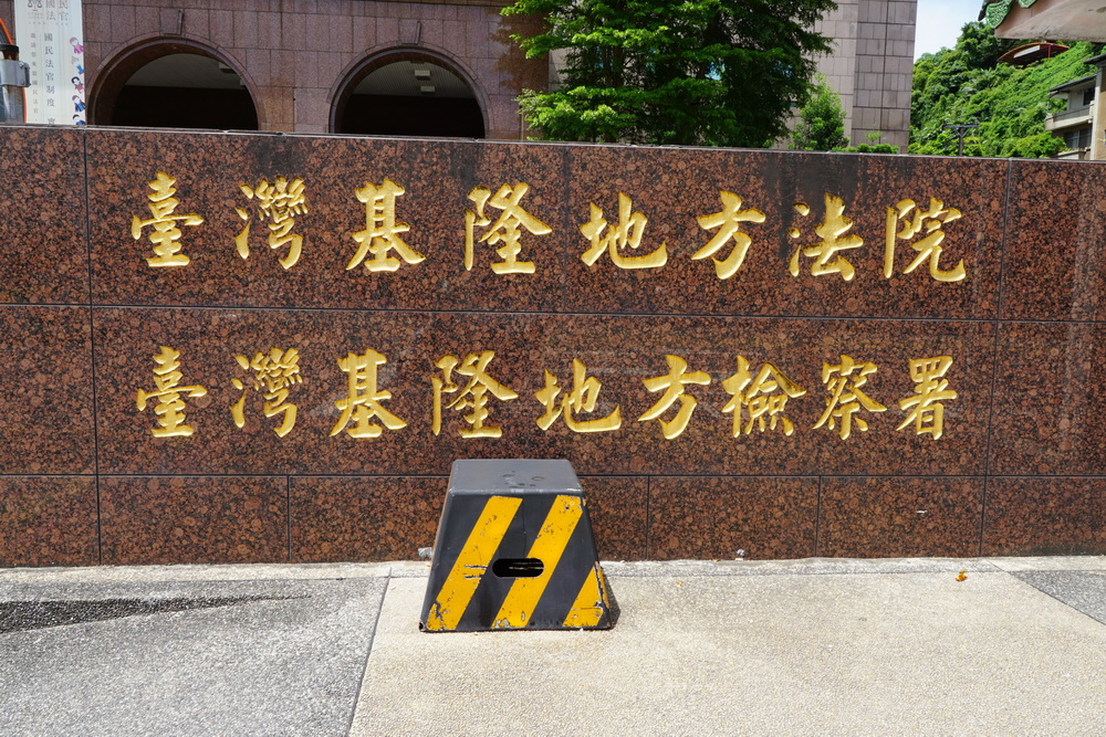 基隆貨車藏屍案 兇嫌羈押禁見 208 基隆貨車藏屍案 兇嫌羈押禁見 207
