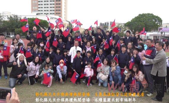 (有影片)/彰化縣元旦升旗典禮熱鬧登場 王惠美推動重大建設搶先看