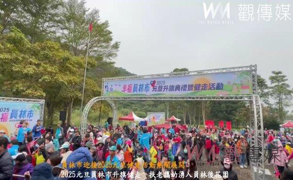 (有影片)/員林市迎接2025元旦健走活動熱鬧展開 超過2,000人齊聚藤山步道