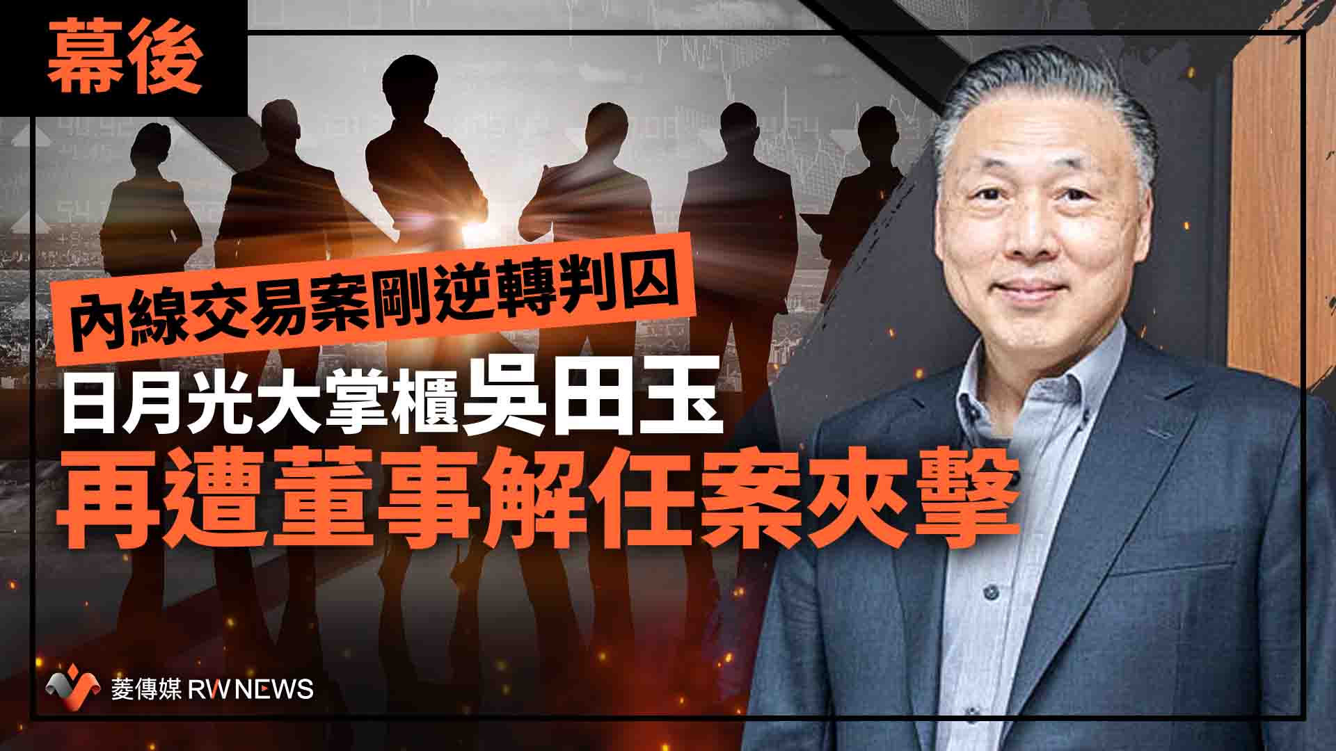 幕後/內線交易案剛逆轉判囚 日月光大掌櫃吳田玉再遭董事解任案夾擊