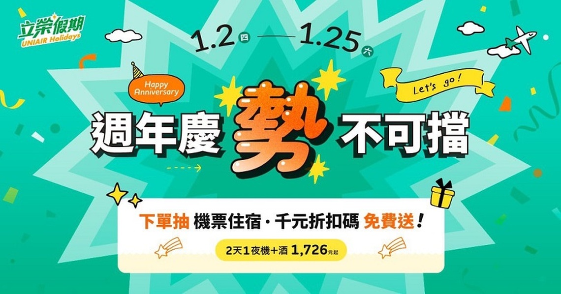 立榮假期週年慶超殺優惠!振興觀光花蓮增班天天飛 2天1夜最低1,726元起