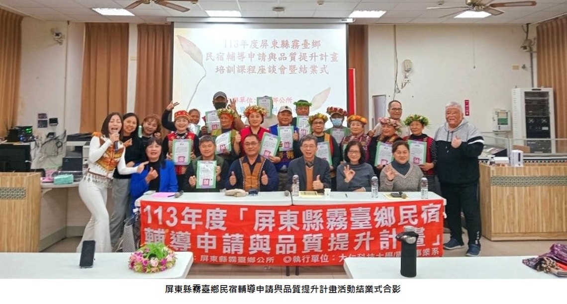 大仁科大助力霧臺鄉民宿合法化 推動永續旅遊發展 展現原鄉旅遊新風貌