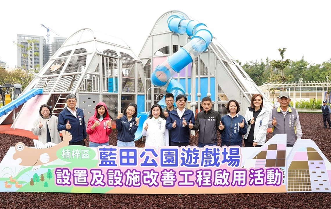 「楠梓藍田公園好好玩」 陳其邁為全台最大鹽田主題遊戲場剪綵