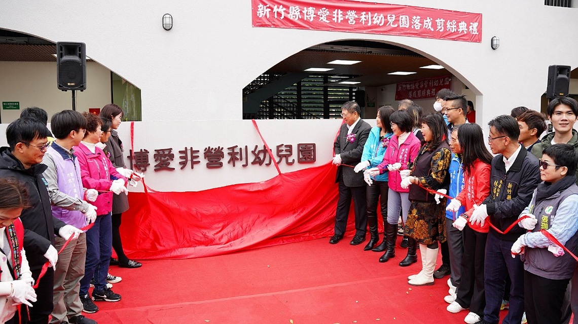 新竹縣博愛非營利幼兒園今落成 竹北幼兒園公共化比例達43%