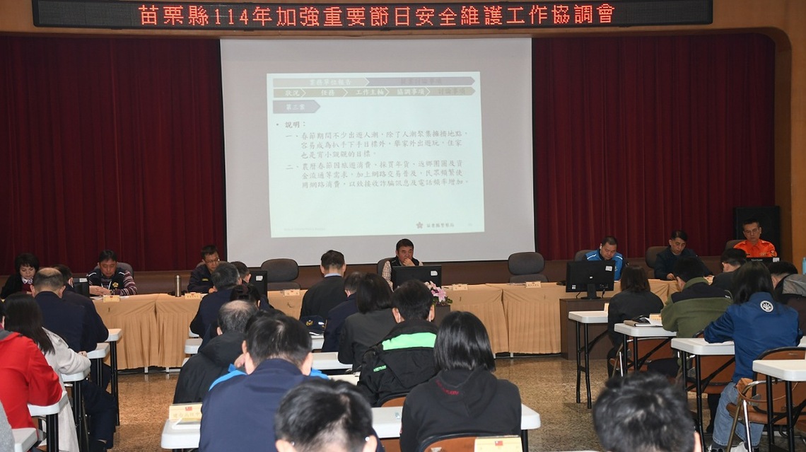 讓民眾過好年! 苗縣府召開114年加強重要節日安全維護工作協調會