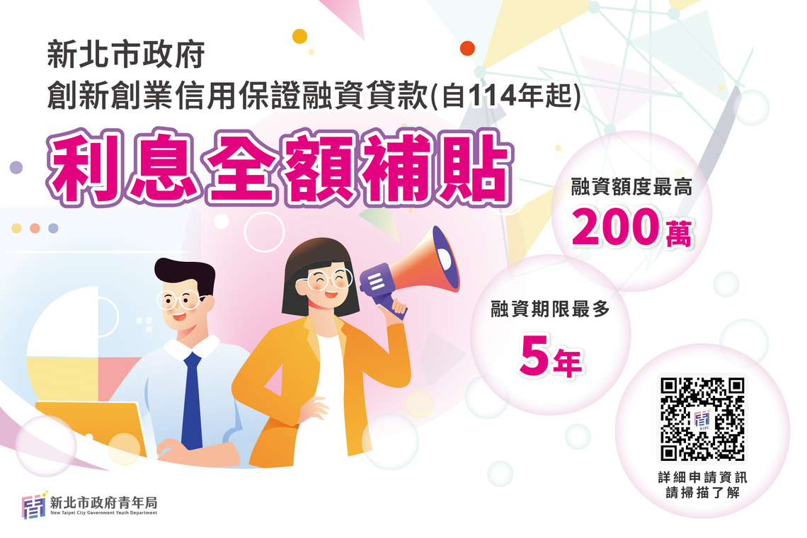 2025新北市挺創業!青創貸款升級 5年利息全額補貼 最高省15萬