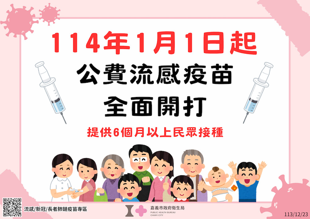 ▲嘉義市114/01/01日起開始全面接種公費流感疫苗。(圖/嘉義市政府提供)