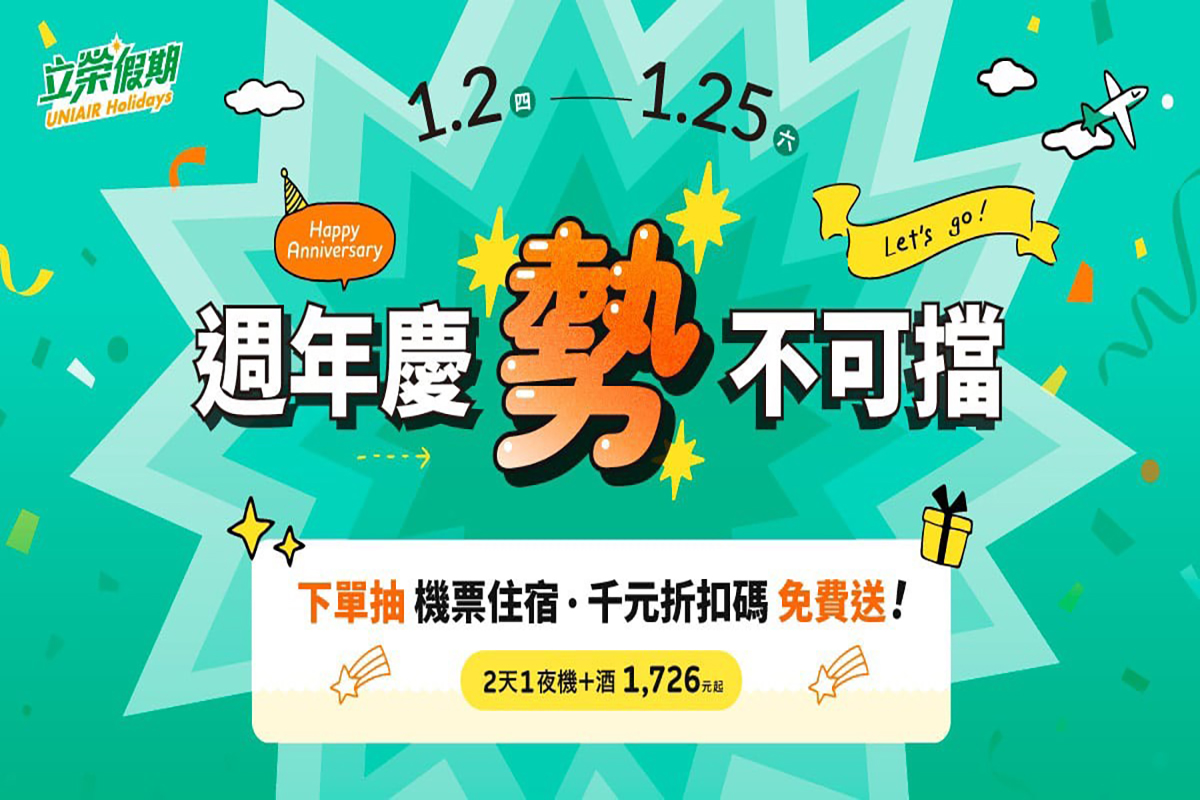立榮假期週年慶超值優惠 花蓮增班天天飛2天1夜1,726元起