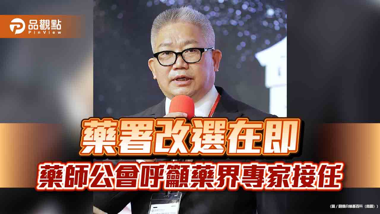 藥署改選在即 藥師公會呼籲藥界專家接任