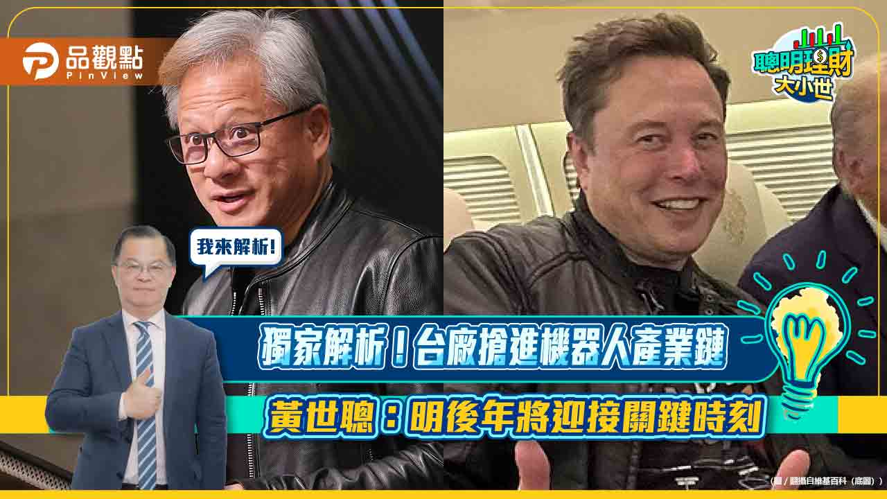 【聰明理財大小事】獨家解析!台廠搶進機器人產業鏈 黃世聰:明後年將迎接關鍵時刻