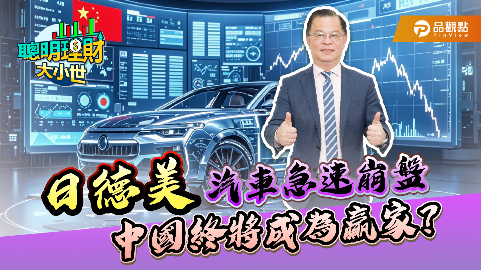 車廠掀裁員潮!黃世聰:中國將主導全球汽車戰局?!