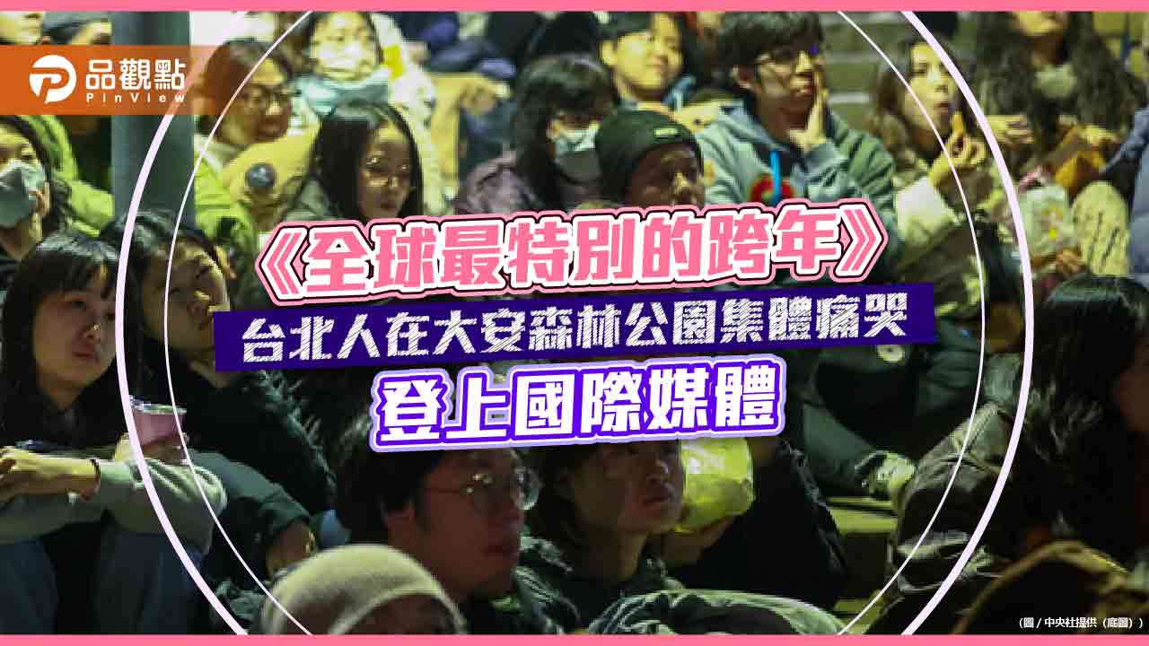 《全球最特別的跨年》台北人在大安森林公園集體痛哭 登上國際媒體