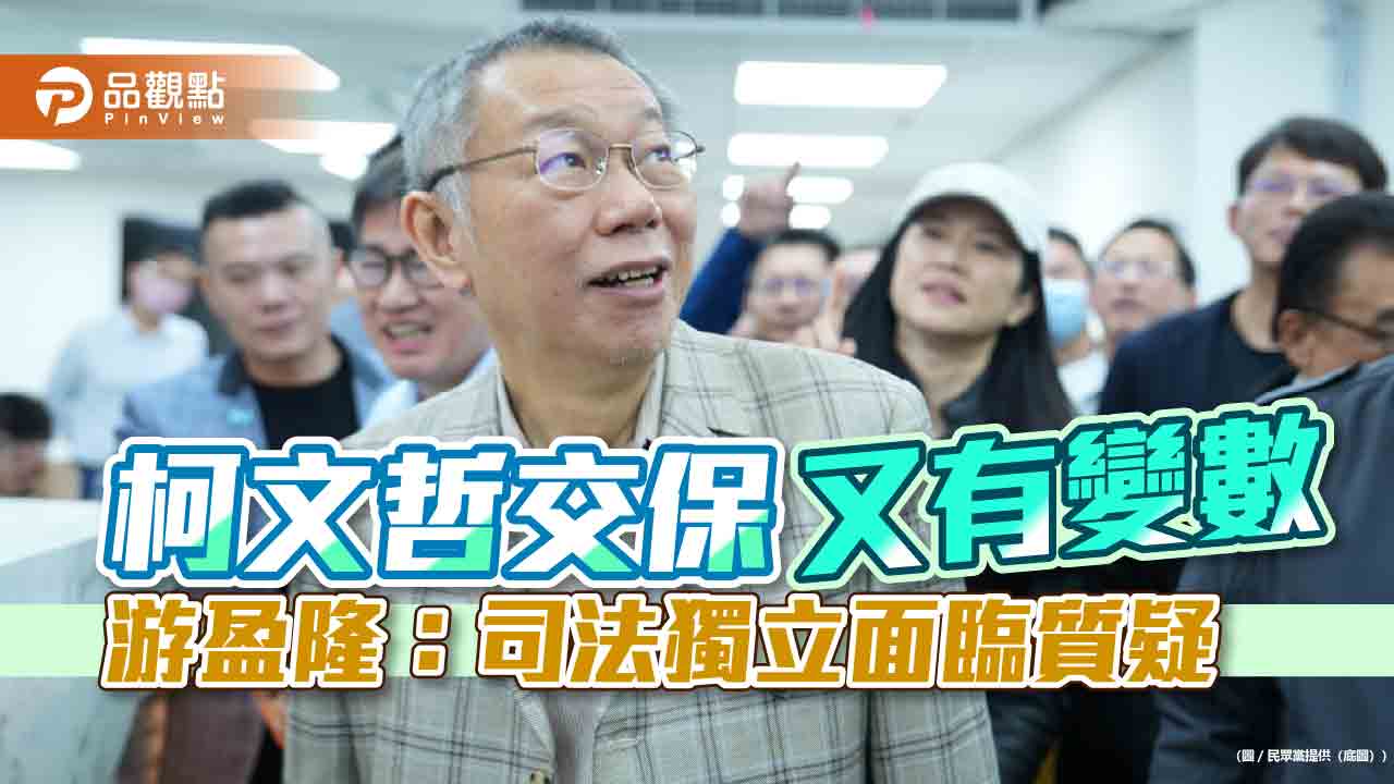 柯文哲交保又有變數 游盈隆:司法獨立面臨質疑