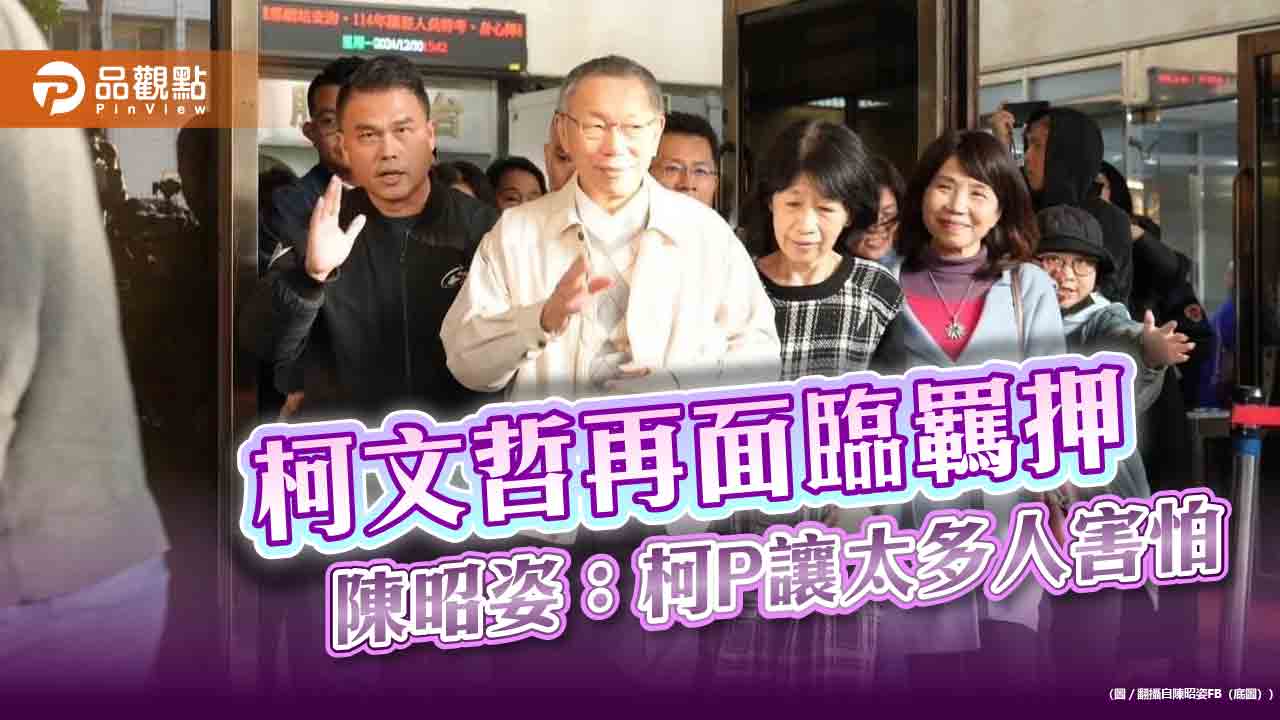柯文哲再面臨羈押 陳昭姿:柯P讓太多人害怕