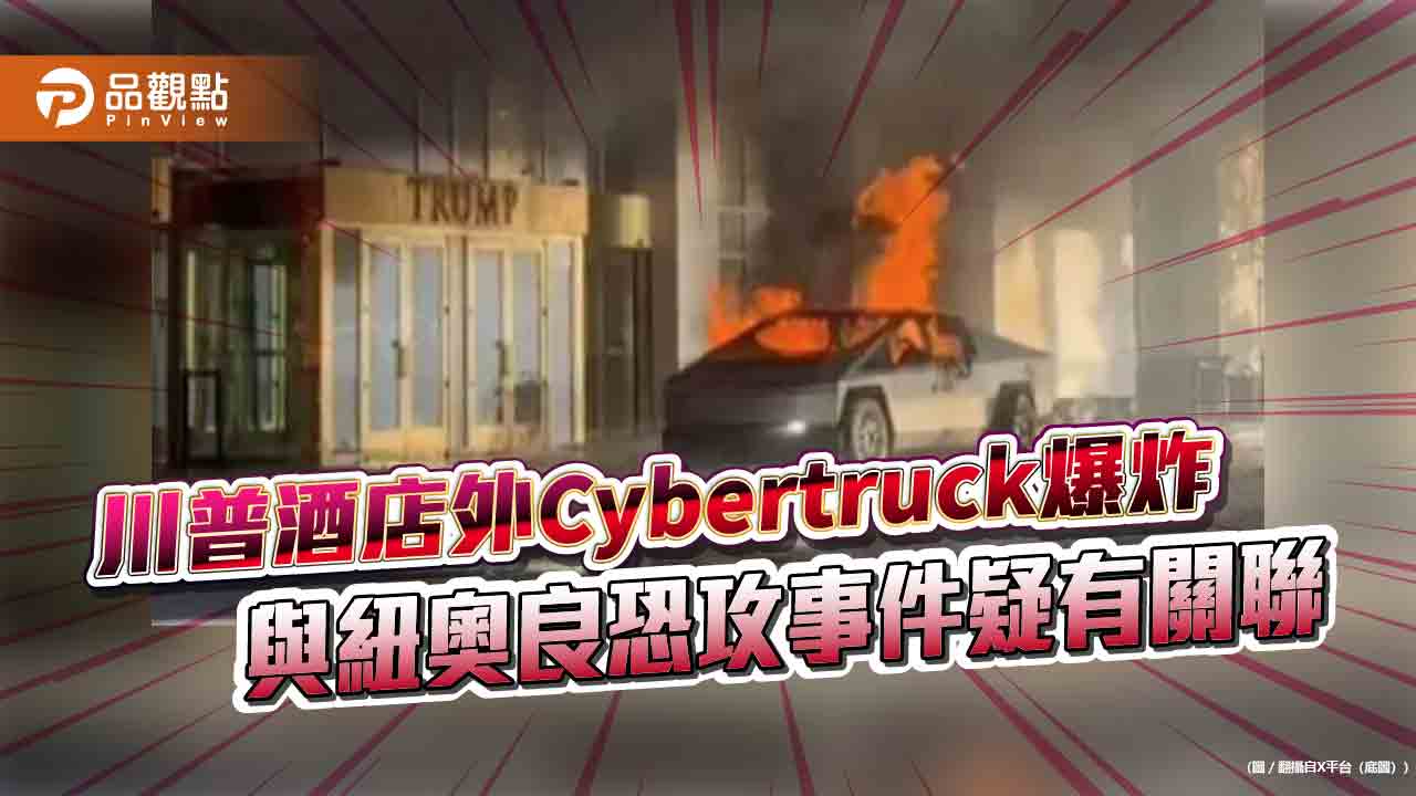 川普酒店外Cybertruck爆炸 與紐奧良恐攻事件疑有關聯