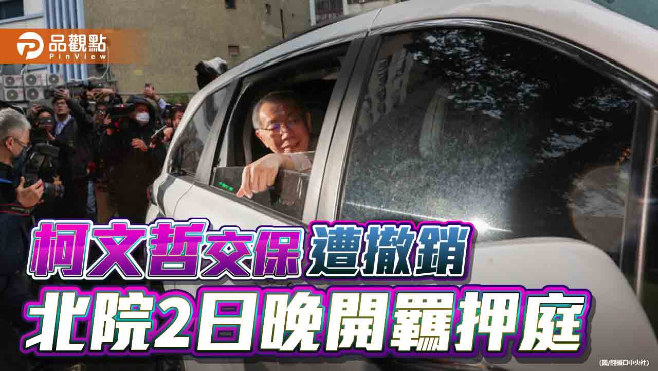 北檢抗告成功　柯文哲交保裁定又撤銷！在野批「抄家滅族」