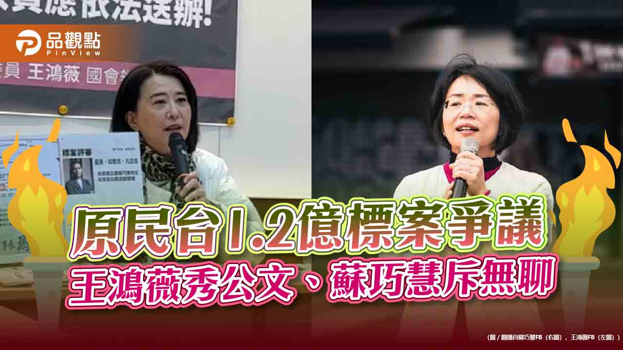 原民台1.2億標案爭議 王鴻薇秀公文、蘇巧慧斥無聊