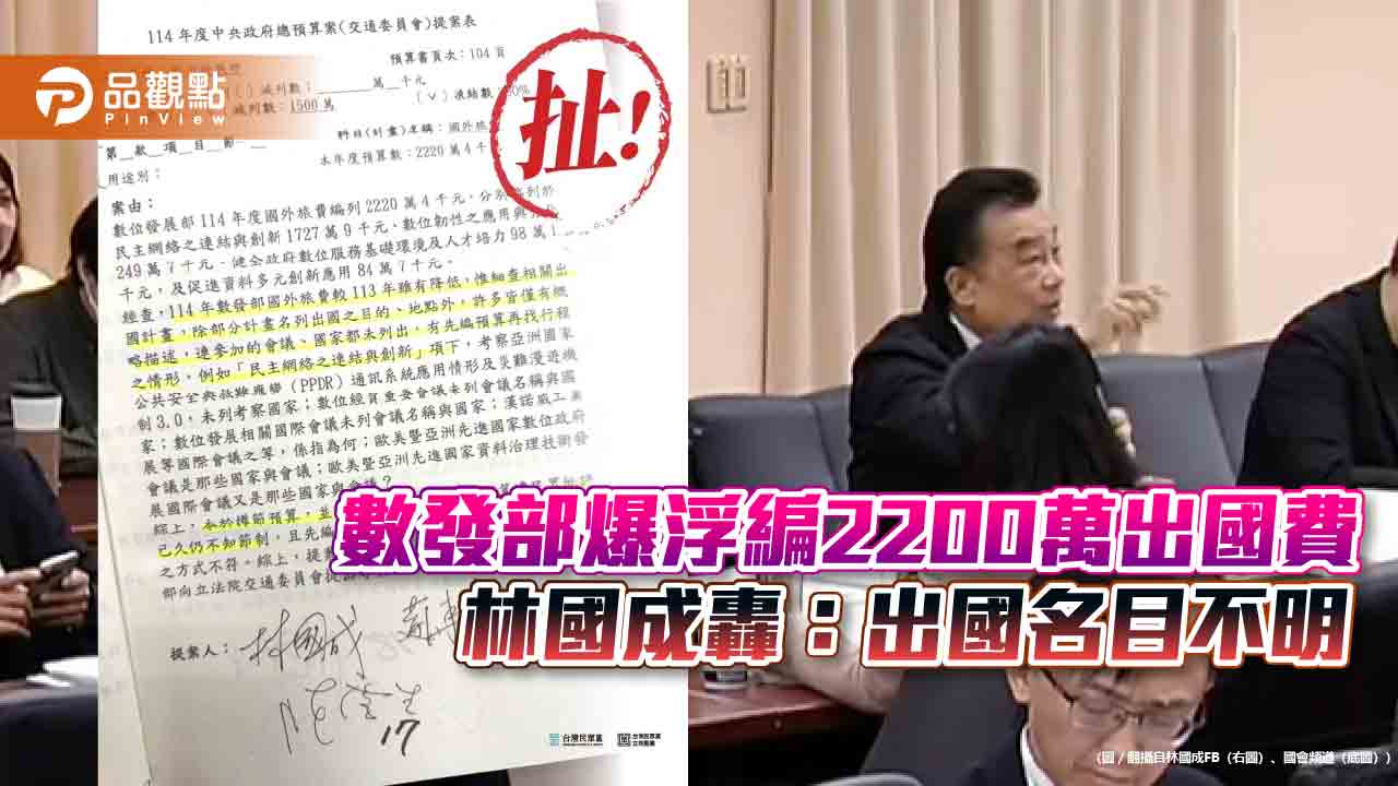 數發部爆浮編2200萬出國費 林國成轟：出國名目不明