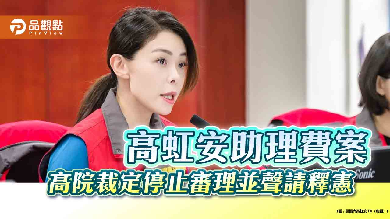 高虹安助理費案 高院裁定停止審理並聲請釋憲