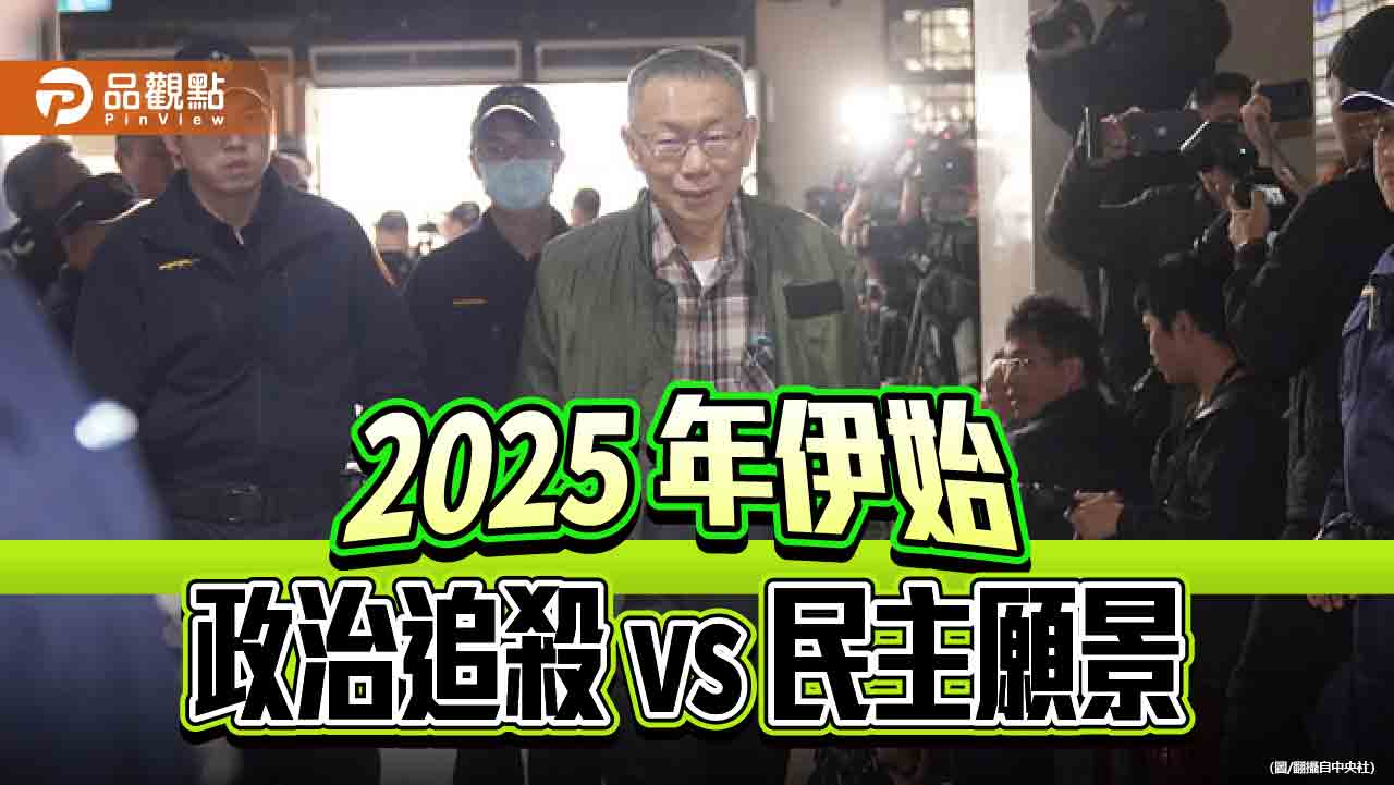 柯案第3度召開羈押庭 民主願景恐因司法追殺蒙塵
